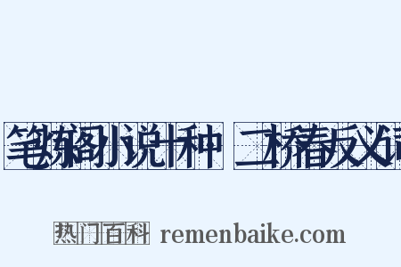 笔炼阁小说十种·二桥春反义词是什么意思的图片